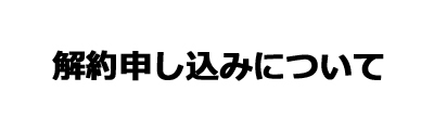 解約のお手続きについて