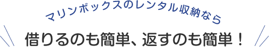 借りるのも簡単、返すのも簡単！