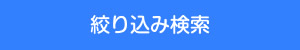 絞り込み検索