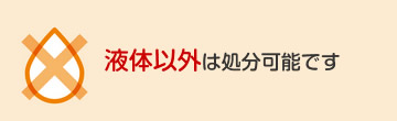 液体以外は処分可能です