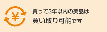 買って3年以内の美品は買い取り可能です