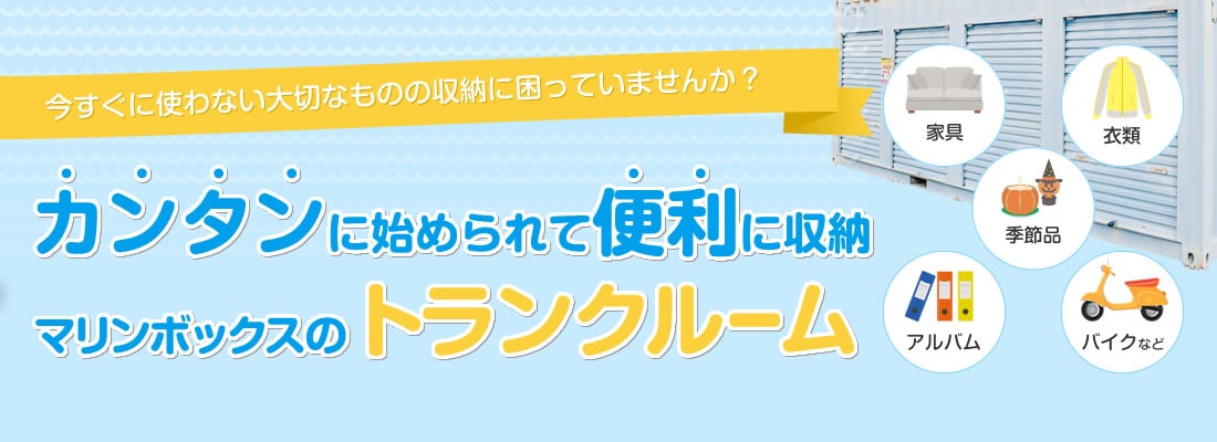 簡単に始められて便利に収納、マリンボックスのトランクルーム