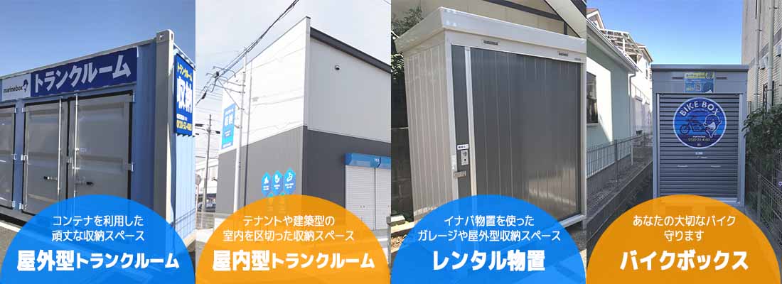 屋外型・屋内型トランクルーム、レンタル物置、バイクボックス