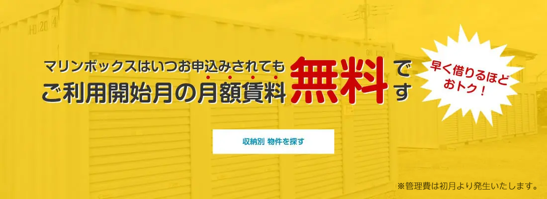 ご利用開始月の月額賃料無料です