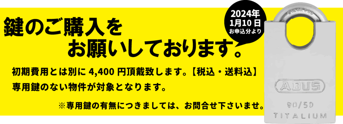 鍵の購入のお願い